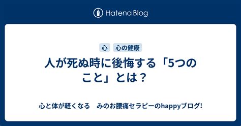 死ぬ時に体と心に何が起きるのか 